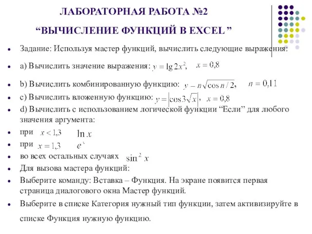 ЛАБОРАТОРНАЯ РАБОТА №2 “ВЫЧИСЛЕНИЕ ФУНКЦИЙ В EXCEL ” Задание: Используя мастер