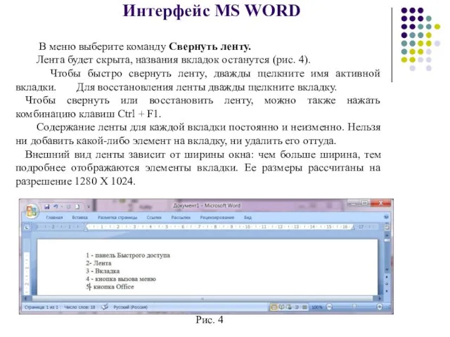 Интерфейс MS WORD В меню выберите команду Свернуть ленту. Лента будет