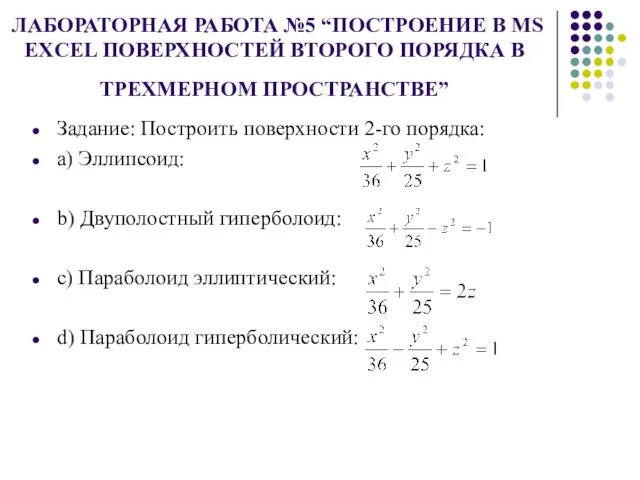 ЛАБОРАТОРНАЯ РАБОТА №5 “ПОСТРОЕНИЕ В MS EXCEL ПОВЕРХНОСТЕЙ ВТОРОГО ПОРЯДКА В