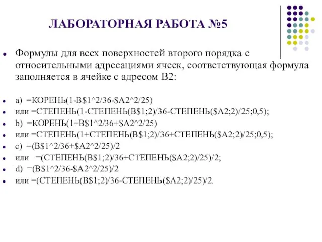 ЛАБОРАТОРНАЯ РАБОТА №5 Формулы для всех поверхностей второго порядка с относительными