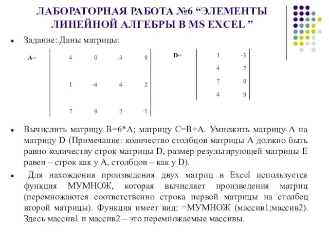 ЛАБОРАТОРНАЯ РАБОТА №6 “ЭЛЕМЕНТЫ ЛИНЕЙНОЙ АЛГЕБРЫ В MS EXCEL ” Задание: