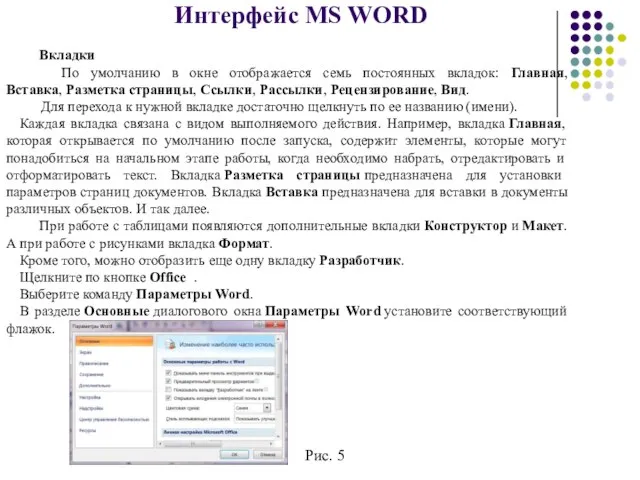 Интерфейс MS WORD Вкладки По умолчанию в окне отображается семь постоянных