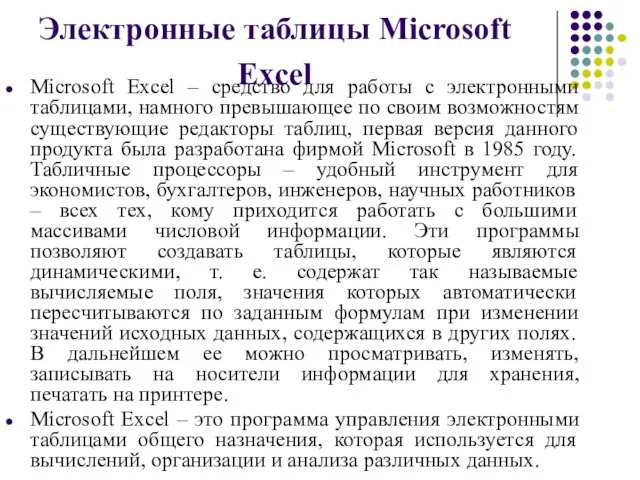 Электронные таблицы Microsoft Excel Microsoft Excel – средство для работы с