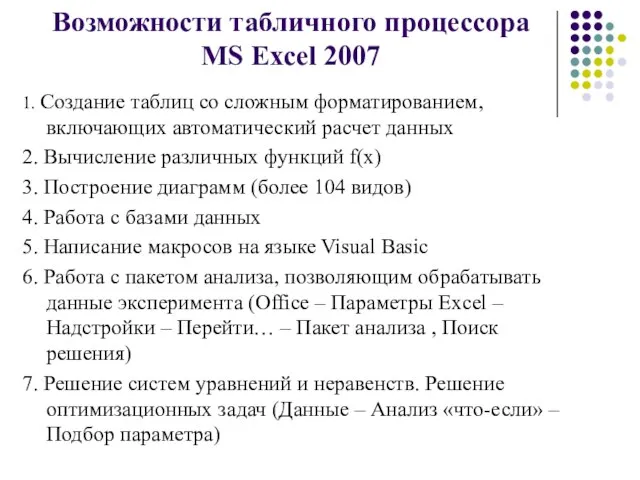 Возможности табличного процессора MS Excel 2007 1. Создание таблиц со сложным