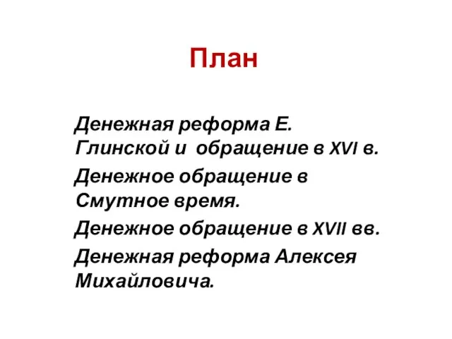 План Денежная реформа Е.Глинской и обращение в XVI в. Денежное обращение