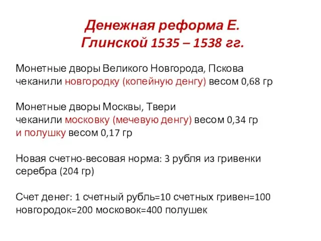 Денежная реформа Е.Глинской 1535 – 1538 гг. Монетные дворы Великого Новгорода,