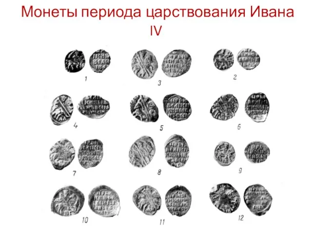 Монеты периода царствования Ивана IV