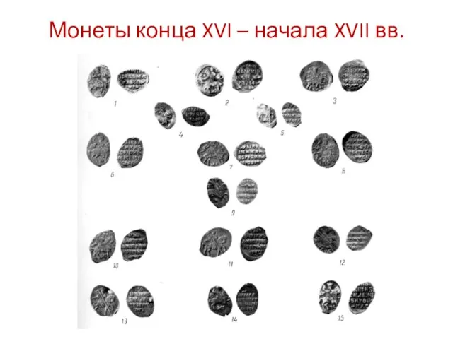 Монеты конца XVI – начала XVII вв.