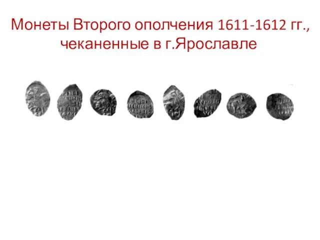 Монеты Второго ополчения 1611-1612 гг., чеканенные в г.Ярославле