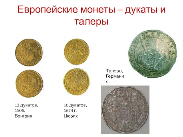 Европейские монеты – дукаты и талеры 10 дукатов, 1624 г. Цюрих