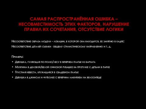 САМАЯ РАСПРОСТРАНЁННАЯ ОШИБКА – НЕСОВМЕСТИМОСТЬ ЭТИХ ФАКТОРОВ, НАРУШЕНИЕ ПРАВИЛ ИХ СОЧЕТАНИЯ,