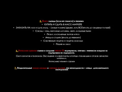 5. Поиск одежды (если нет стилиста) и реквизита КУПИТЬ И СДАТЬ