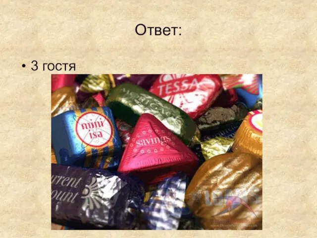 Ответ: 3 гостя