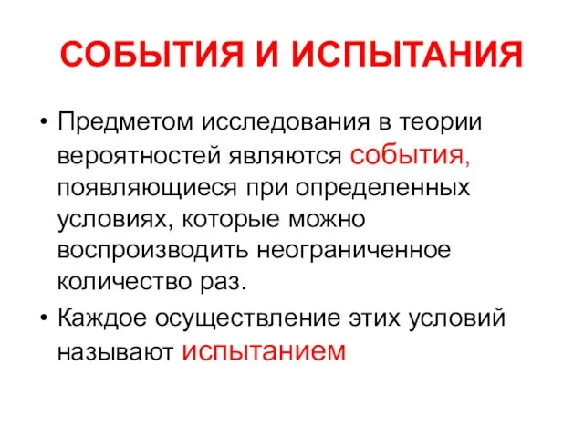 СОБЫТИЯ И ИСПЫТАНИЯ Предметом исследования в теории вероятностей являются события, появляющиеся