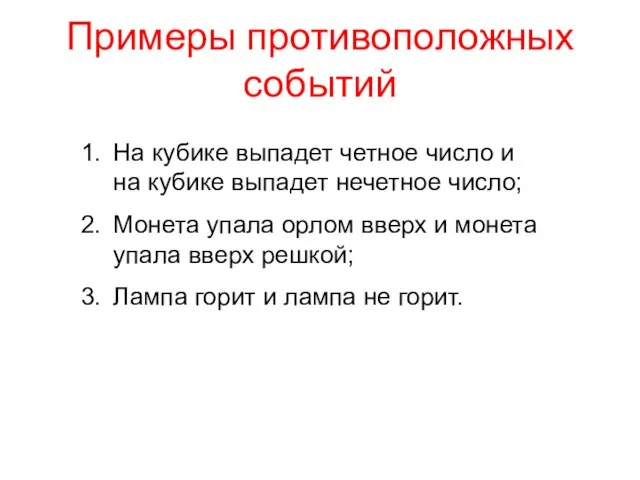 Примеры противоположных событий На кубике выпадет четное число и на кубике