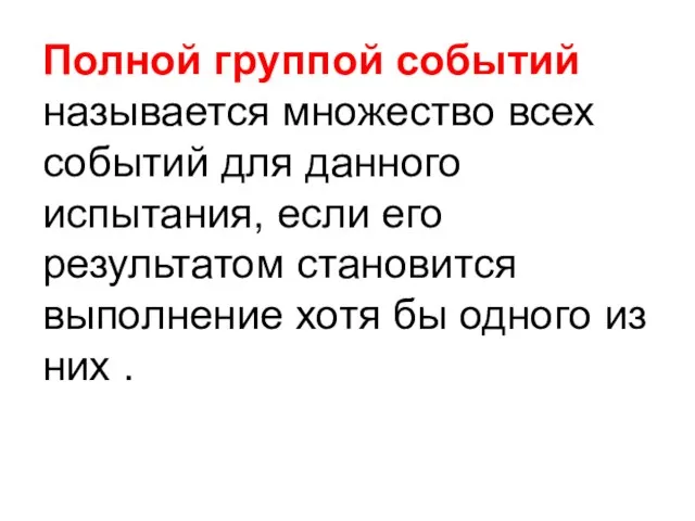 Полной группой событий называется множество всех событий для данного испытания, если