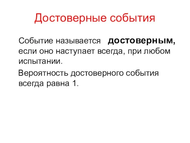 Достоверные события Событие называется достоверным, если оно наступает всегда, при любом