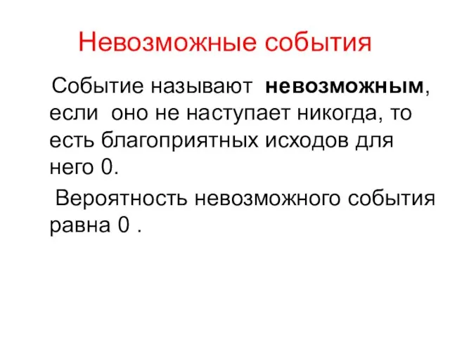 Невозможные события Событие называют невозможным, если оно не наступает никогда, то