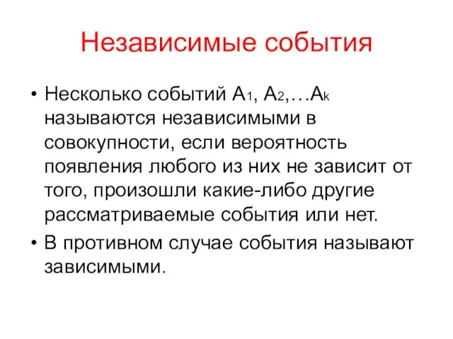 Независимые события Несколько событий А1, А2,…Аk называются независимыми в совокупности, если