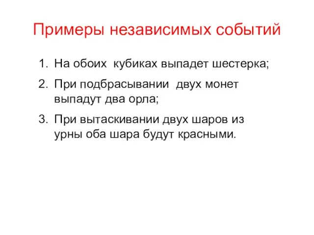 Примеры независимых событий На обоих кубиках выпадет шестерка; При подбрасывании двух