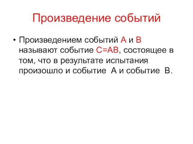 Произведение событий Произведением событий А и В называют событие С=АВ, состоящее