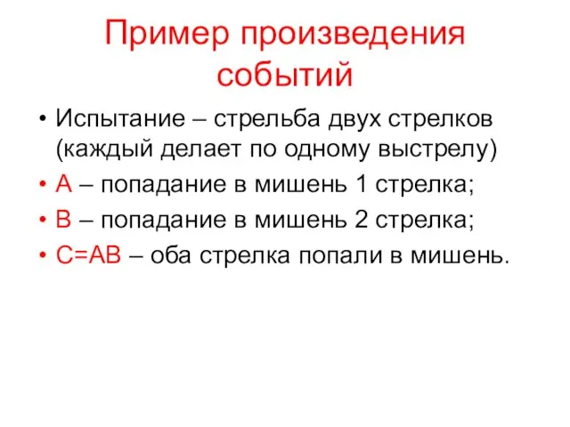 Пример произведения событий Испытание – стрельба двух стрелков (каждый делает по