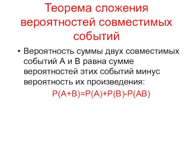 Теорема сложения вероятностей совместимых событий Вероятность суммы двух совместимых событий А