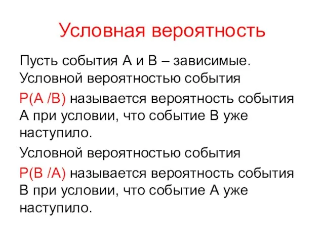 Условная вероятность Пусть события А и В – зависимые. Условной вероятностью