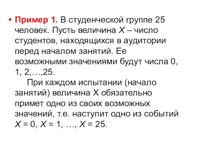 Пример 1. В студенческой группе 25 человек. Пусть величина Х –