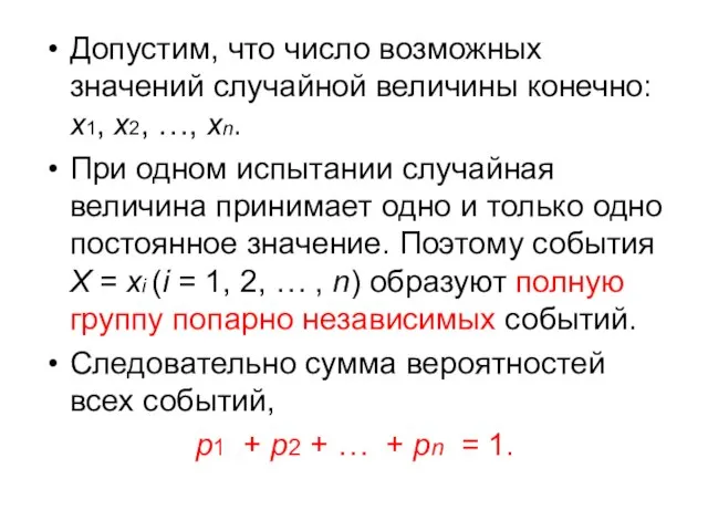 Допустим, что число возможных значений случайной величины конечно: х1, х2, …,