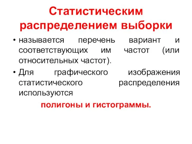 Статистическим распределением выборки называется перечень вариант и соответствующих им частот (или