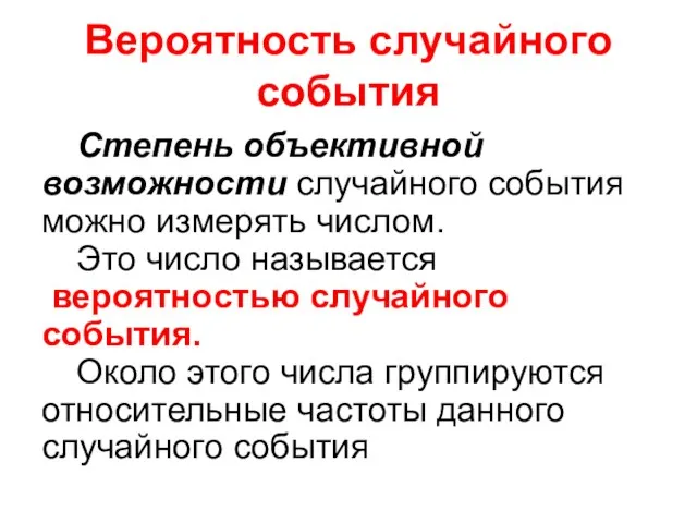 Вероятность случайного события Степень объективной возможности случайного события можно измерять числом.