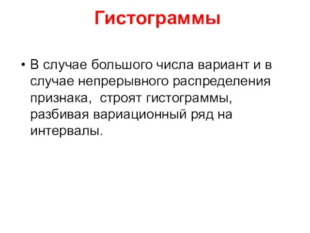 Гистограммы В случае большого числа вариант и в случае непрерывного распределения