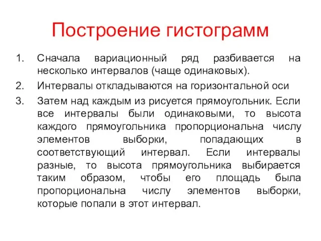 Построение гистограмм Сначала вариационный ряд разбивается на несколько интервалов (чаще одинаковых).