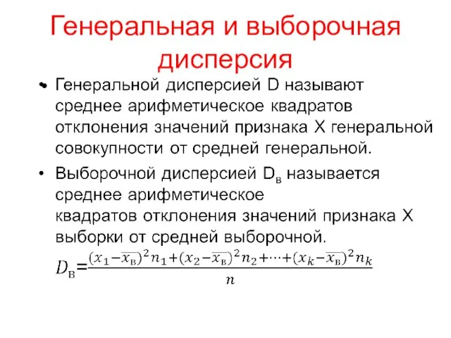 Генеральная и выборочная дисперсия