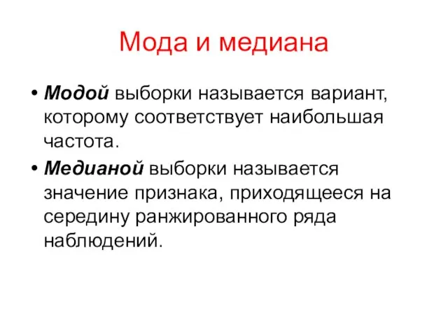 Мода и медиана Модой выборки называется вариант, которому соответствует наибольшая частота.