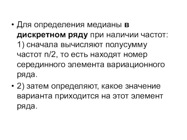 Для определения медианы в дискретном ряду при наличии частот: 1) сначала