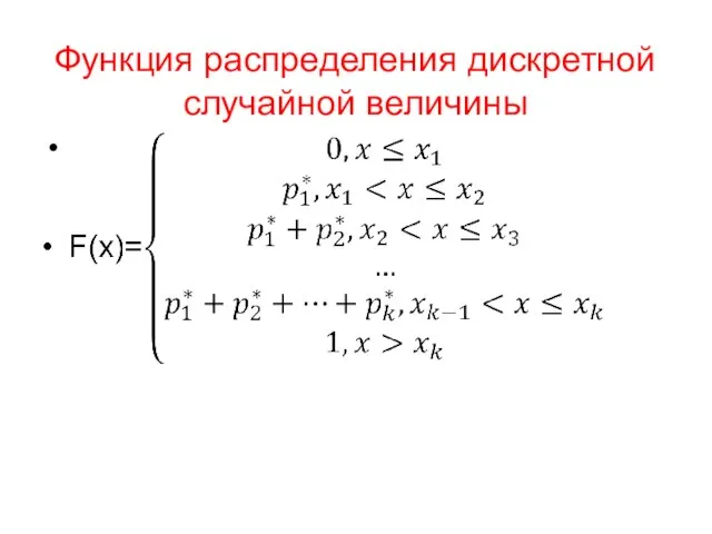 Функция распределения дискретной случайной величины