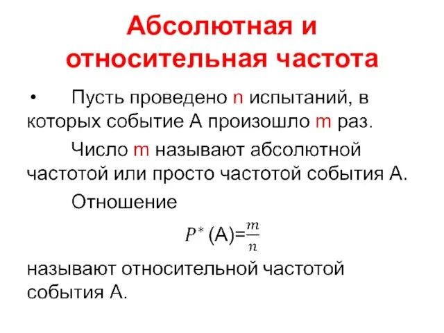 Абсолютная и относительная частота