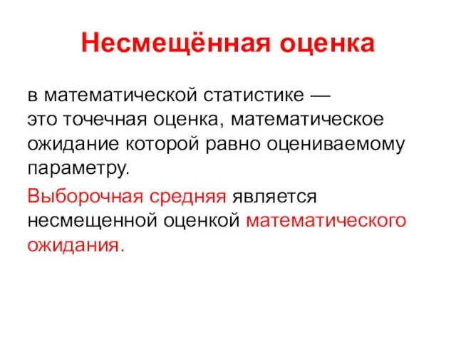 Несмещённая оценка в математической статистике — это точечная оценка, математическое ожидание