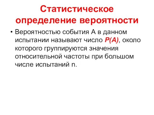 Статистическое определение вероятности Вероятностью события А в данном испытании называют число