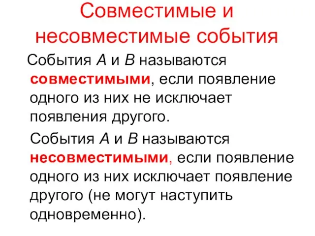 Совместимые и несовместимые события События A и B называются совместимыми, если