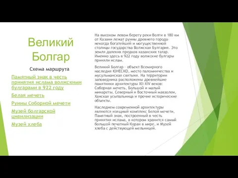 Великий Болгар На высоком левом берегу реки Волги в 180 км