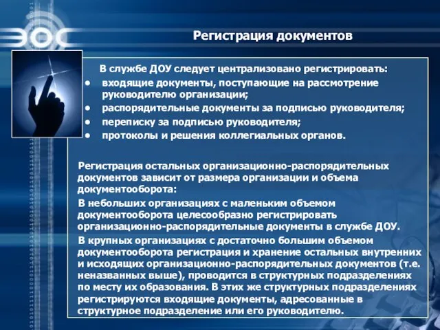 Регистрация документов В службе ДОУ следует централизовано регистрировать: входящие документы, поступающие