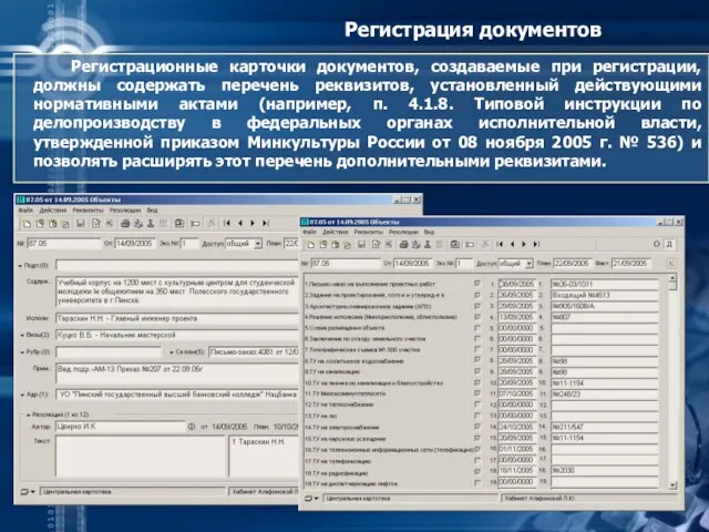 Регистрация документов Регистрационные карточки документов, создаваемые при регистрации, должны содержать перечень