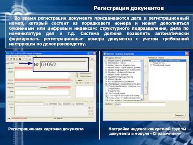 Регистрация документов Во время регистрации документу присваиваются дата и регистрационный номер,