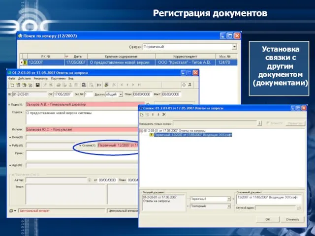 Регистрация документов Установка связки с другим документом (документами)