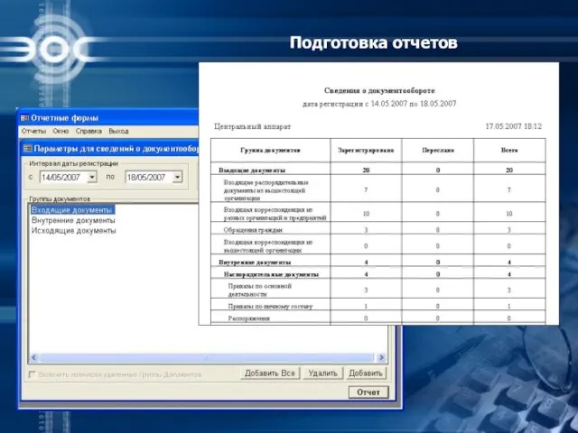 Подготовка отчетов
