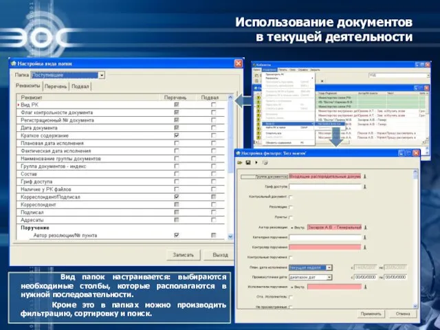 Использование документов в текущей деятельности Вид папок настраивается: выбираются необходимые столбы,