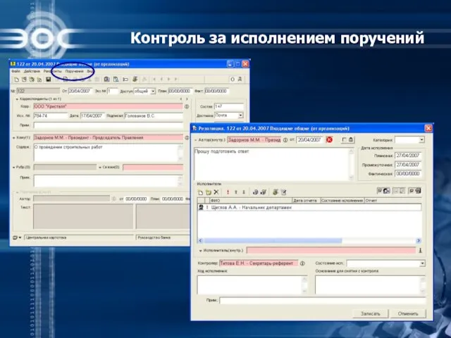 Контроль за исполнением поручений